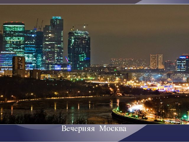 "Москва златоглавая - Звон колоколов..."