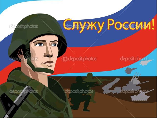 "Наша Армия родная, и отважна и сильна..."