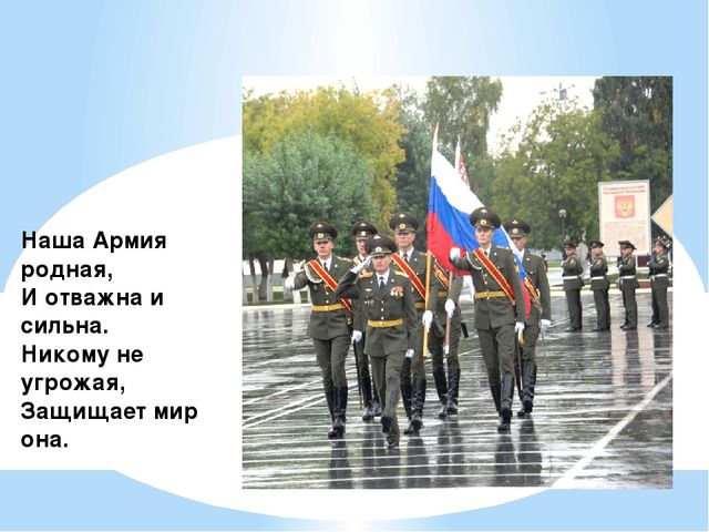 "Наша Армия родная, и отважна и сильна..."