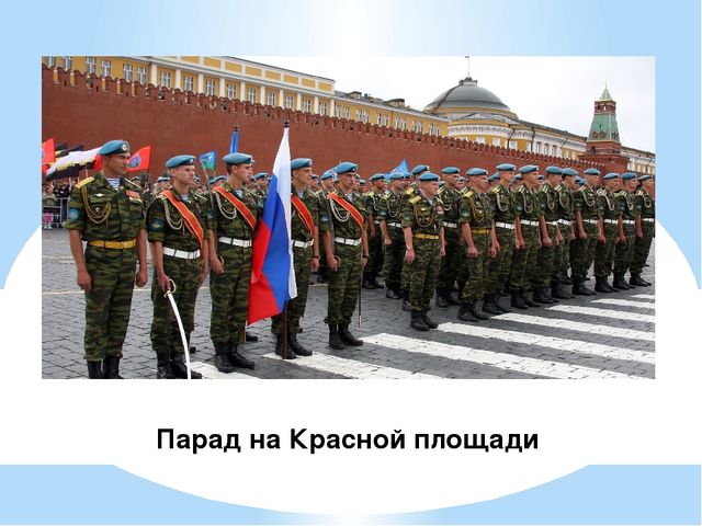 "Наша Армия родная, и отважна и сильна..."