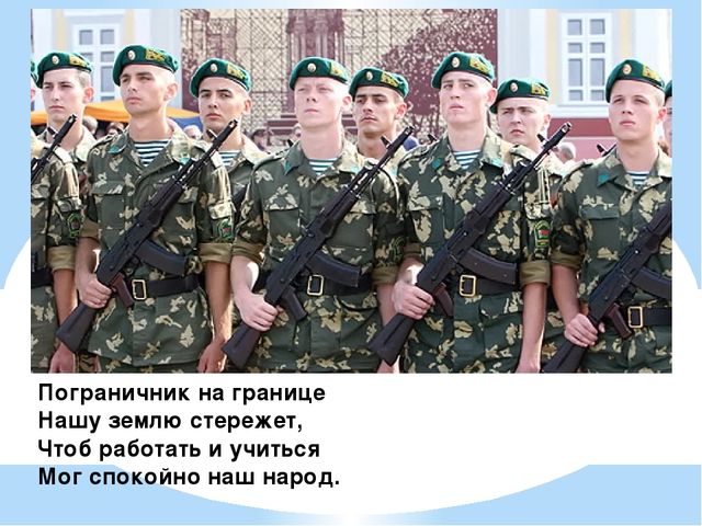 "Наша Армия родная, и отважна и сильна..."