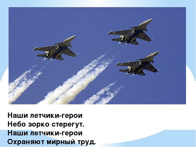 "Наша Армия родная, и отважна и сильна..."