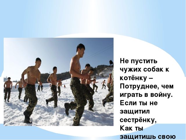 "Наша Армия родная, и отважна и сильна..."