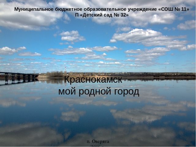 Краснокамск - мой родной город