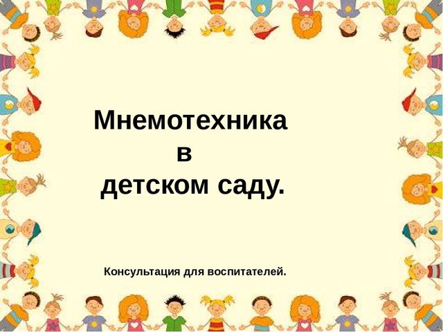 Консультация для педагогов"Мнемотехника в детском саду"