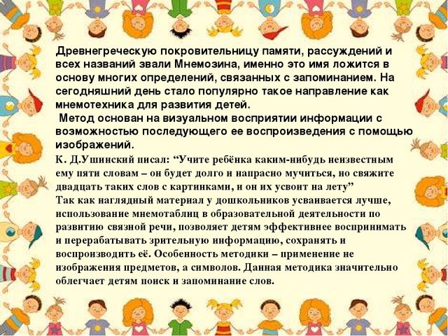 Консультация для педагогов"Мнемотехника в детском саду"