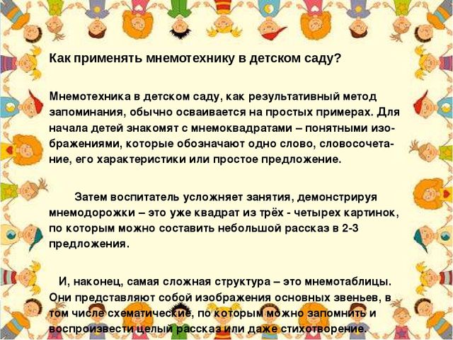 Консультация для педагогов"Мнемотехника в детском саду"