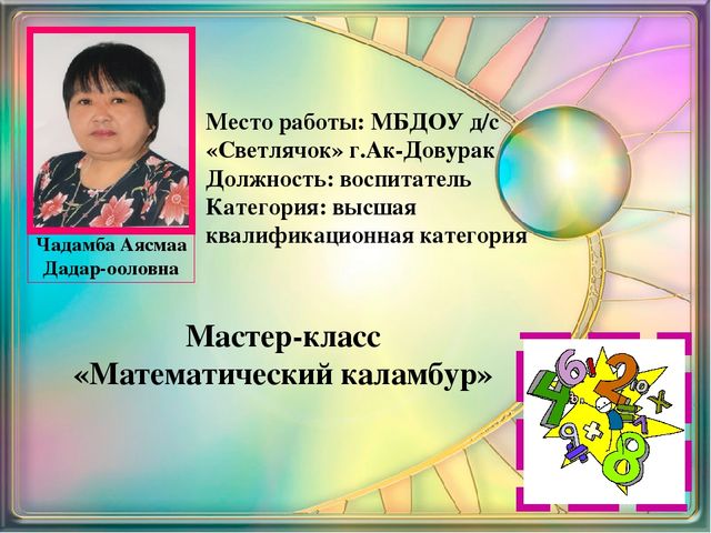 Презентация к мастер-классу для педагогов "Математический каламбур"