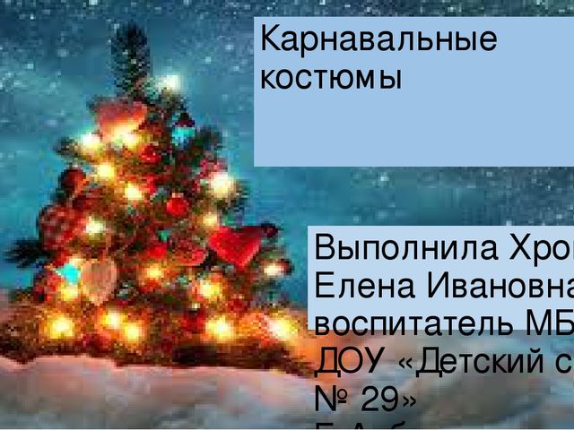 Презентация для родителей "Карнавальные костюмы"