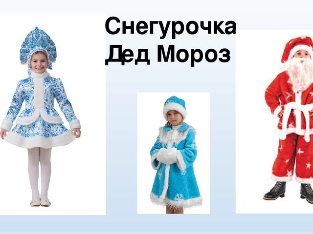 Презентация для родителей "Карнавальные костюмы"