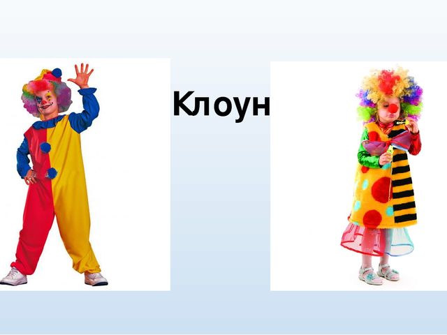 Презентация для родителей "Карнавальные костюмы"