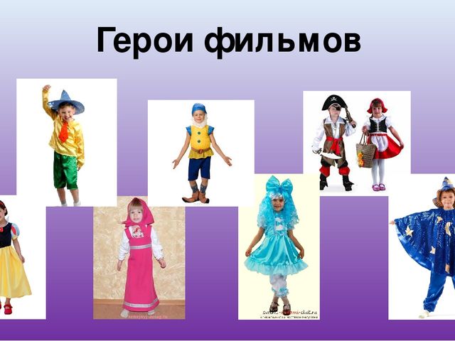 Презентация для родителей "Карнавальные костюмы"
