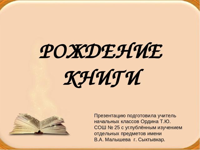 Урок "рождение книги" презентация