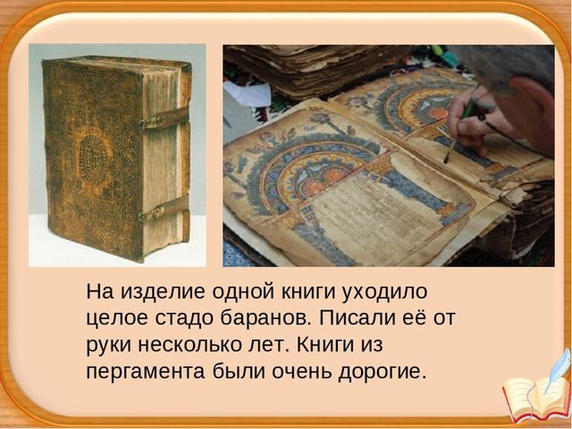 Урок "рождение книги" презентация