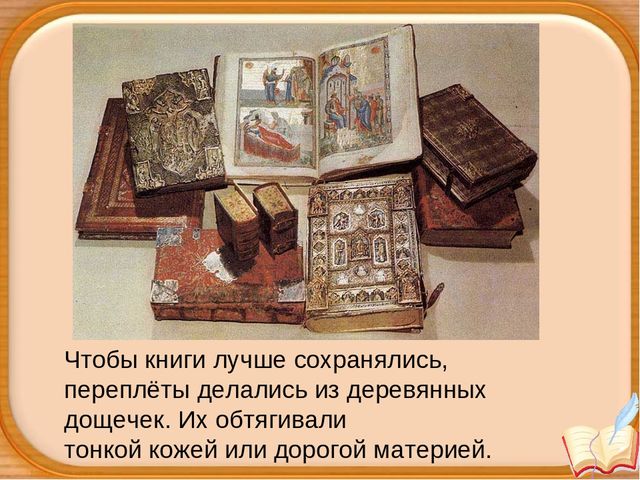 Урок "рождение книги" презентация
