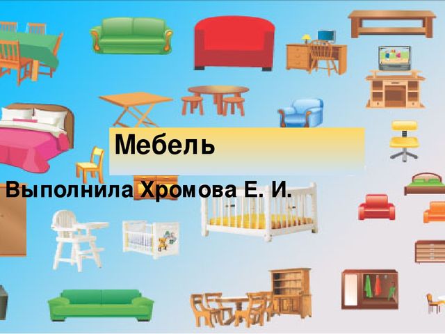 Презентация к лексической теме "Мебель" для детей 4-5 лет