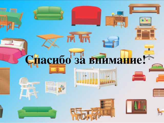 Презентация к лексической теме "Мебель" для детей 4-5 лет