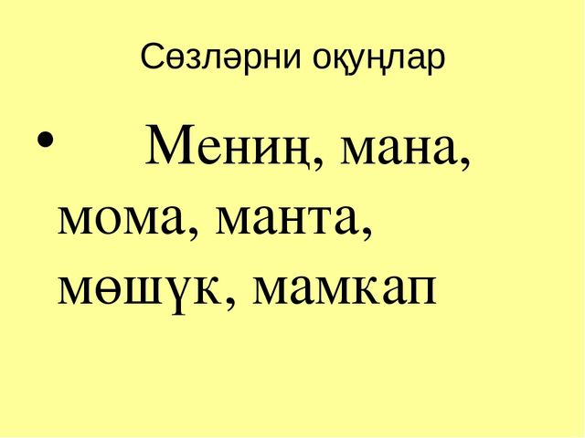 Презентация по обучению грамоте на тему "Буква М"