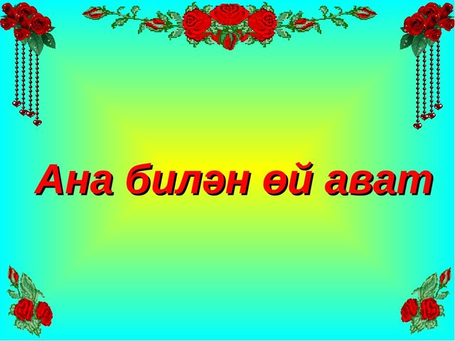 Презентация на 8 марта для Нулевых классов на уйгурском языке