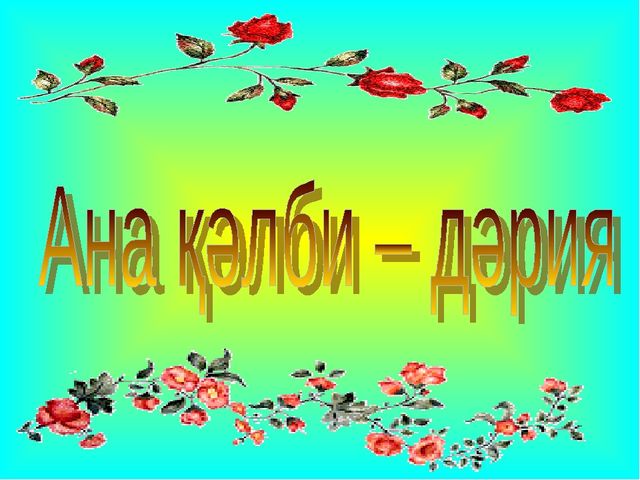 Презентация на 8 марта для Нулевых классов на уйгурском языке