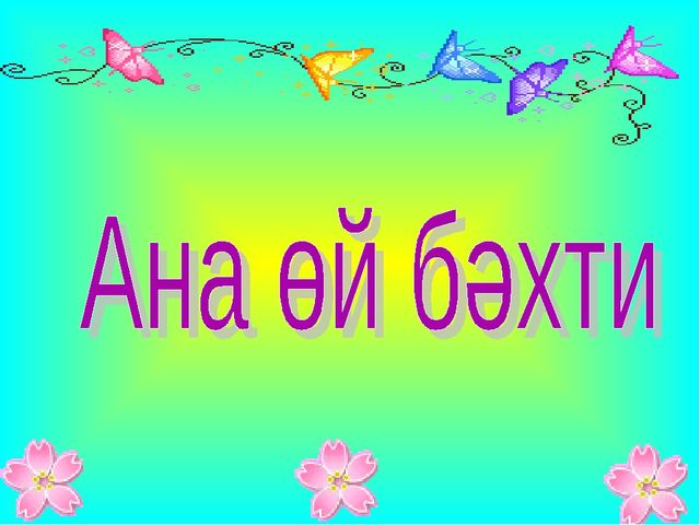 Презентация на 8 марта для Нулевых классов на уйгурском языке