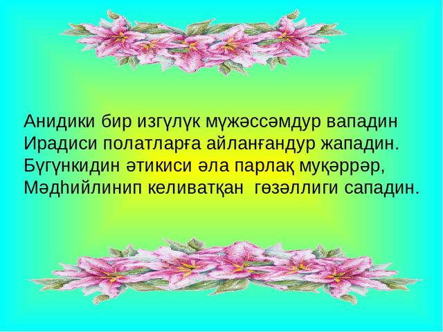 Презентация на 8 марта для Нулевых классов на уйгурском языке