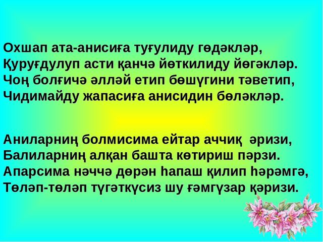 Презентация на 8 марта для Нулевых классов на уйгурском языке