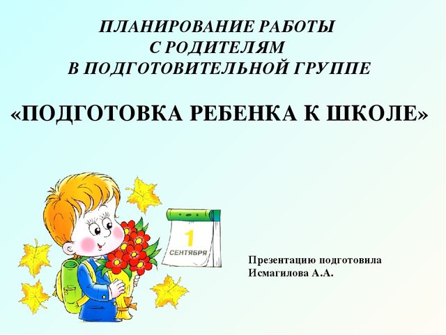 Готовность детей подготовительной группы к школе. План работы с родителями титульный лист. Титульный лист работа с родителями в детском саду. Перспективный план картинка. Календарное планирование титульный лист.