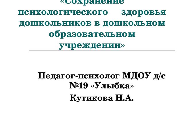 «Сохранение психологического здоровья дошкольников в дошкольном образовательном учреждении»