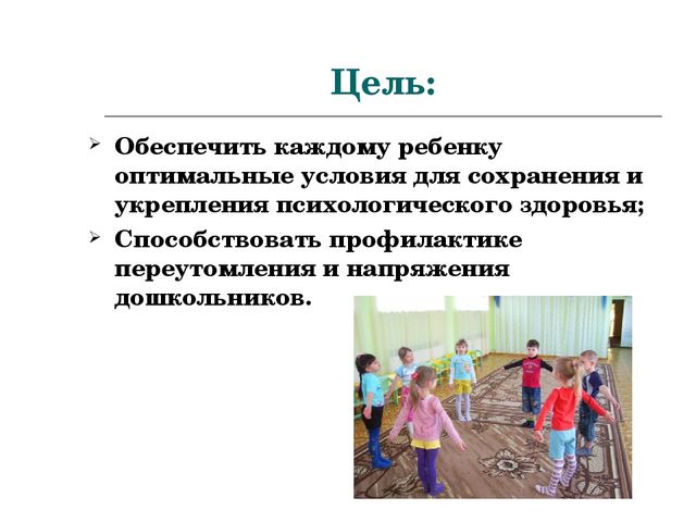 «Сохранение психологического здоровья дошкольников в дошкольном образовательном учреждении»