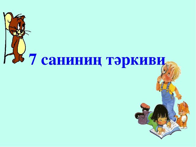 Презентация по математике на тему "Цифра 7" Для нулевых классов