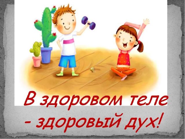 Презентация "В здоровом теле здоровый дух