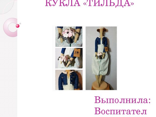 Презентация по изготовлению куклы своими руками "Кукла Тильда"
