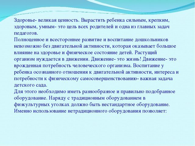 Презентация для воспитателей на тему" Нестандартное физическое оборудование"