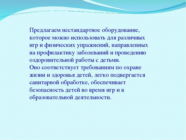 Презентация для воспитателей на тему" Нестандартное физическое оборудование"