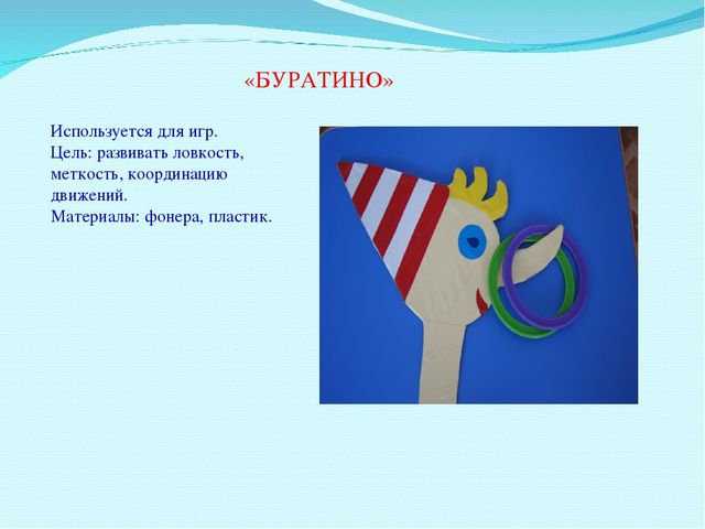 Презентация для воспитателей на тему" Нестандартное физическое оборудование"