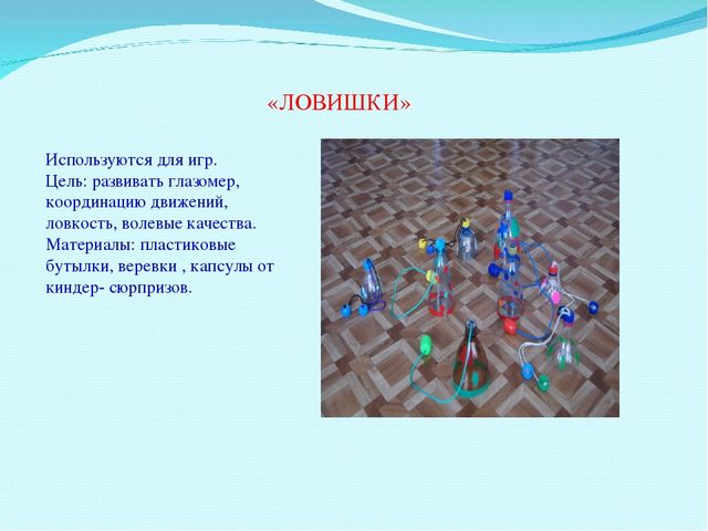 Презентация для воспитателей на тему" Нестандартное физическое оборудование"