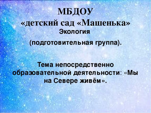 Презентация:"Мы на севере живём"