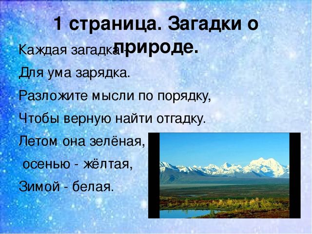 10 загадок природы. Загадки природы. Загадки о явлениях природы. Загадки о природных явлениях. Пять загадок о природе.