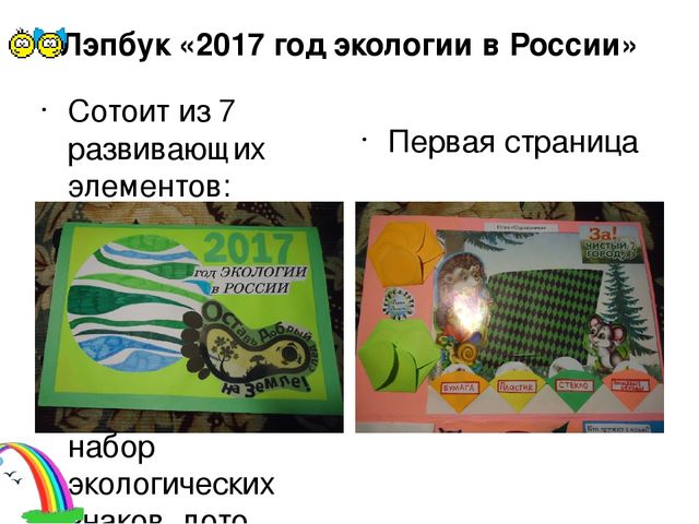 Презентация к лэпбуку по экологии