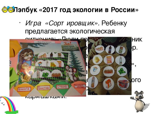 Презентация к лэпбуку по экологии