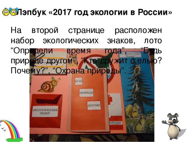 Презентация к лэпбуку по экологии
