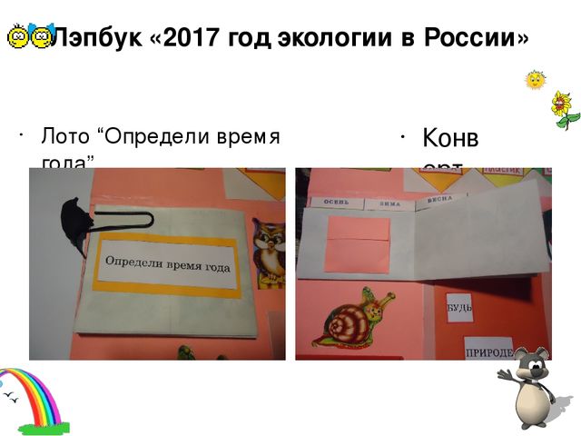 Презентация к лэпбуку по экологии