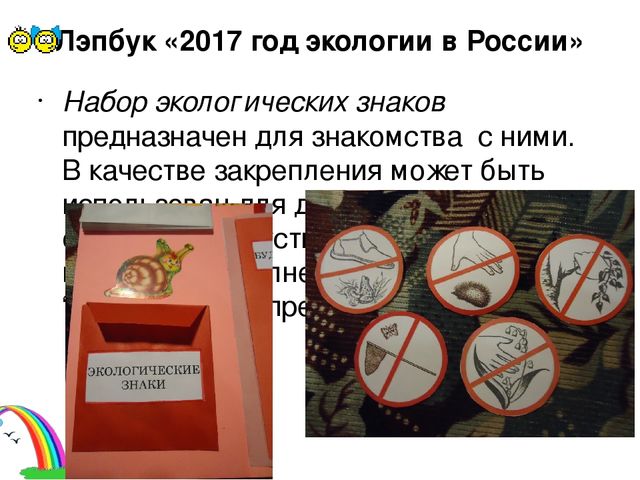 Презентация к лэпбуку по экологии