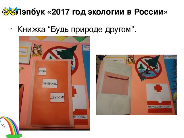 Презентация к лэпбуку по экологии
