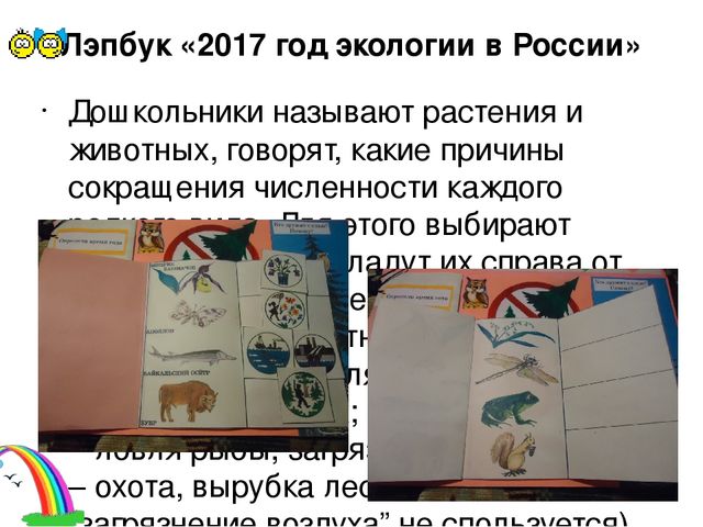 Презентация к лэпбуку по экологии