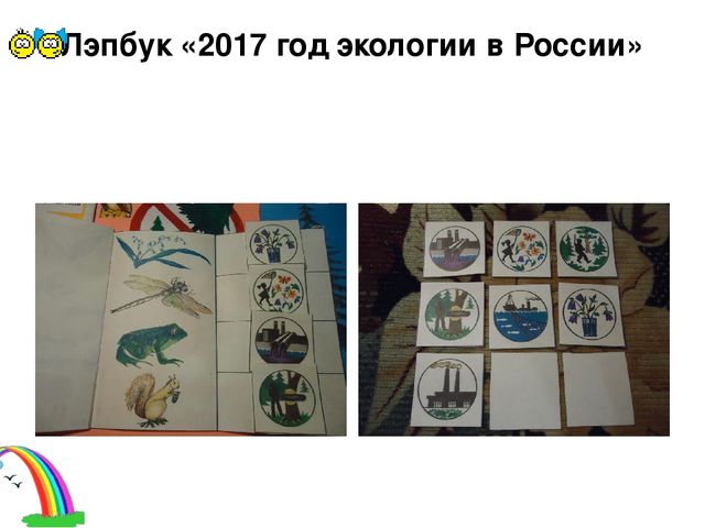 Презентация к лэпбуку по экологии