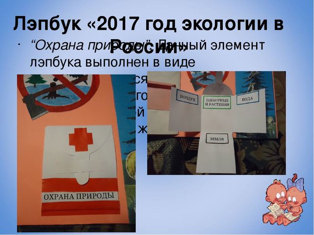 Презентация к лэпбуку по экологии