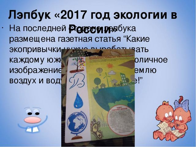 Презентация к лэпбуку по экологии