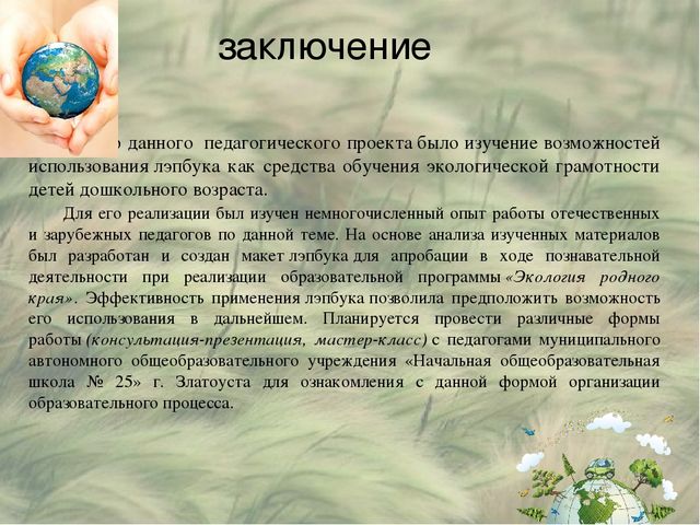 Презентация к лэпбуку по экологии